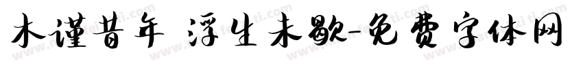 木谨昔年 浮生未歇字体转换